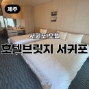 브릿지 | 제주 호텔 호텔브릿지 서귀포 후기 올레시장 가까운 제주 숙소 추천