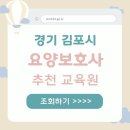 김포시 요양보호사 취업연계 학원 수강료 총정리 학원 비교 정리
