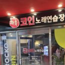 락휴 코인노래연습장 장안구청사거리점 이미지