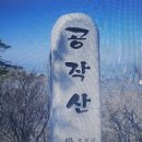 제164차 오로라산악회 정기산행 홍천공작산(887미터) 이미지