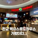 던 하우스 | 판교 현백맛집 텍사스로드하우스 솔직 후기(아웃백이 더 낫다?)