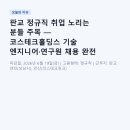 판교 정규직 취업 노리는 분들 주목 — 코스테크홀딩스 기술 엔지니어·연구원 채용 완전 분석