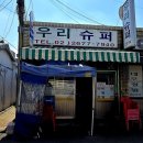 우리슈퍼 이미지