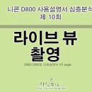 제 10회 라이브 뷰 촬영- 니콘 D800 매뉴얼 심층분석 이미지