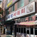 광장서대회(교동점) 이미지