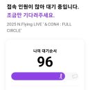 엔플라잉 콘서트 후기 : 엔콘4 중콘 250510