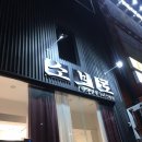 소보로인동점 이미지