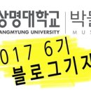 상명대학교박물관 네이버블로그