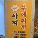 [대전] 둔산동 부대찌개 &lt;아찌 부대찌개&gt; 후기 (feat. 위치,메뉴)