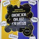 [서평] 아이디어 하나로 스타트업