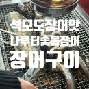 나루터수산 | 강화 석모도 장어 맛집, 어버이날 효도 여행 코스로 딱 ! 나루터숯불장어 후기