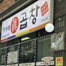 충북 음성금왕 한우 곱창전골 맛집 곱이 살아있는 환상적인 맛