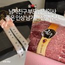 삼원떡방 | 남자친구 부모님 첫인사 좋은 인상 남기는 선물 추천