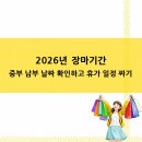 2026년 장마기간 중부 남부 날짜 확인하고 휴가 일정 짜기