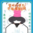 스윗점핑다이어트