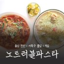 천안불당고등학교 | 🚩천안불당고등학교 근처 양식 파스타, 노트러블파스타