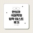 [중2] 안보라 국어 학원 입학테스트 후기