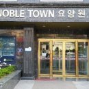 노블타운요양원 이미지