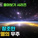 초끈이 창조한 영원불멸의 우주 이미지