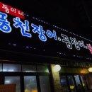 기동이네풍천장어 이미지