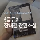 [리뷰] 베스트셀러 《급류》 후기: 숏폼보다 짜릿한 독서의 시작!