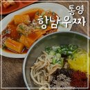 우짜우짜 | 통영 ʻ항남우짜ʼ 후기 통영에서는 우동과 짜장을 섞어 먹는다