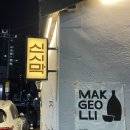 라이벌노래주점 | [신시막] 육회/옥수수전/어묵탕/감자채전 다양한 막걸리가 있어요 :: 대구 신천시장 핫플 술집