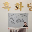 흑화당전주고사점 이미지
