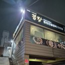꿉장 풍천민물장어 전문점 | 부산 해운대 장어구이 찐맛집 꿉장 풍천민물장어 전문점