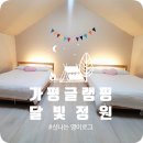 4435 | 가평글램핑 후기 서울 근교 45분 조식 제공 달빛정원글램핑&amp;카라반
