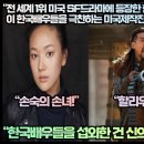 [미국반응]“전 세계 1위 미국 SF드라마에 등장한 한국배우들을 극찬하는 미국제작진들!”“한국배우들을 섭외한 건 신의 한 수였다!” 이미지