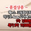 [gtz40120-5297]헤*스 크림화이트 약기모 4way 고어텍스 이미지