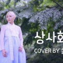 오로라 슬기 한편의 사극드라마 / 상사화(안예은) cover by 슬기 이미지