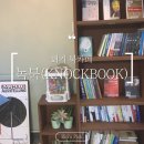 회기24 | [서울/회기] 집중이 잘 되는 경희대·외대 근처 24시간 북카페, 녹북 회기점 방문 후기