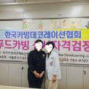 서울동구고등학교 | 한국외식과학고등학교 수박카빙 1급 실기시험, 심사후기