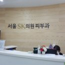 서울에스케이의원 이미지