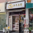 정직유부 | 정직유부 쌍문점 내돈내산 후기 (feat. 유부초밥 가성비 맛집)