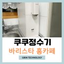 핸드드립홈바리스타(서원) | 쿠쿠정수기 스팀100 바리스타 홈카페 핸드드립 사용후기