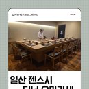 젠 | 일산 킨텍스 디너 오마카세 젠스시 저녁 후기