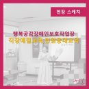 행복공감 장애인보호작업장