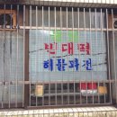 불로빈대떡집 이미지