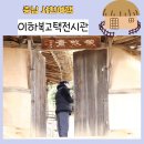 서천 이하복 고택 전시관 | 서천 가볼만한곳 이하복고택 전시관