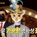 '복면가왕' 부뚜막고양이 정체는 ㅇㅇㅇ?…20:1 압도적 표차 '5연승' 이미지