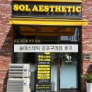 배스킨라빈스김포구래역점 | 김포 여드름 관리 솔에스테틱 김포구래점 등드름 관리 후기