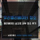 티에스환경 | 강남구 유리 엘리베이터 승강로 내부 청소 업체 후기