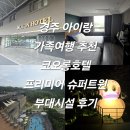 경주 아이랑 가족여행 추천 부대시설 코오롱호텔 프리미어 슈퍼트윈 내돈내산 후기