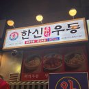 한신우동양주 이미지
