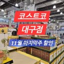 굿바이즈 | 코스트코 대구점 할인 - 11월 마지막주, 장바구니, 주차