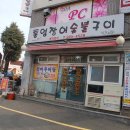 통영장어숯불구이 이미지