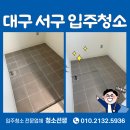 서구-33 | 대구 서구 입주청소 반고개역푸르지오 33